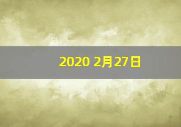 2020 2月27日